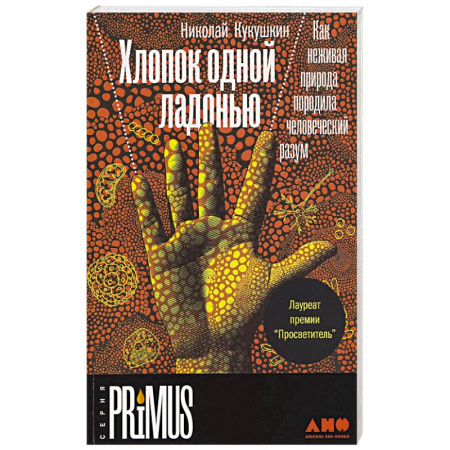 Биологические науки, книга Хлопок одной ладонью.Как неживая природа породила человеческий разум заказать