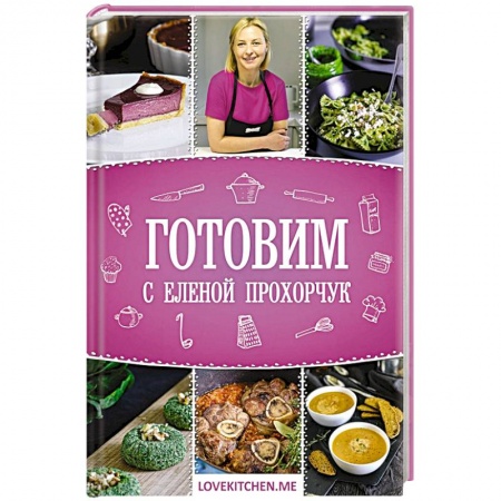 Блюда на каждый день, книга Готовим с Еленой Прохорчук заказать