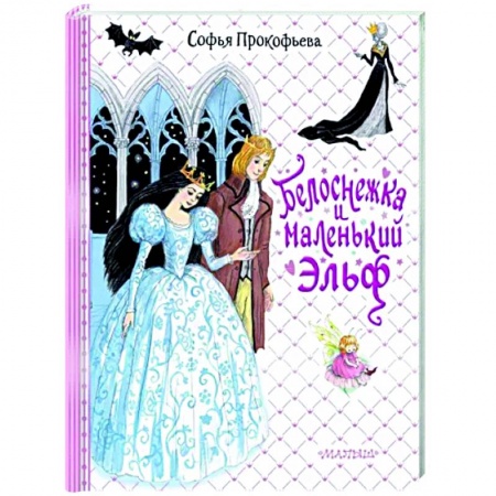 Сказки отечественных писателей, книга Белоснежка и маленький Эльф заказать