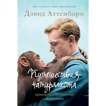 Путешествия. Туризм, книга Путешествия натуралиста. Приключения с дикими животными заказать