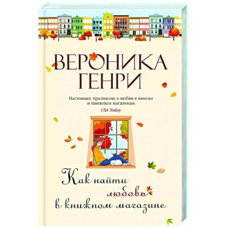 Отечественный любовный роман, книга Как найти любовь в книжном магазине заказать
