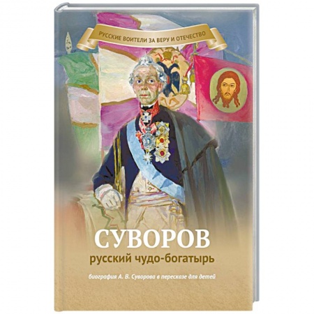 Книги, книга Суворов русский чудо-богатырь. Биография А.В. Суворова в пересказе для детей заказать