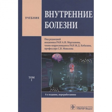 Внутренние болезни. Диагностика, книга Внутренние болезни. Том 1. Учебник заказать