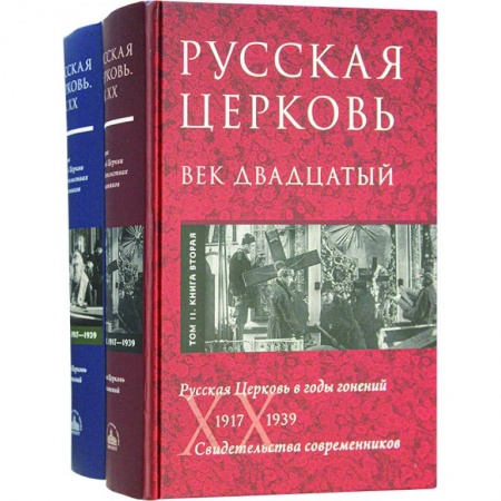 Православие в целом, книга Русская Церковь. Век двадцатый. Русская Церковь в годы гонений 1917-39. Свидетельства. Т. 2. В 2 кн. заказать