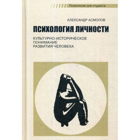 Общая психология, книга Психология личности. Культурно-историческое понимание развития человека. Учебник заказать