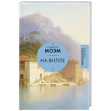 Зарубежная классика, книга На вилле заказать