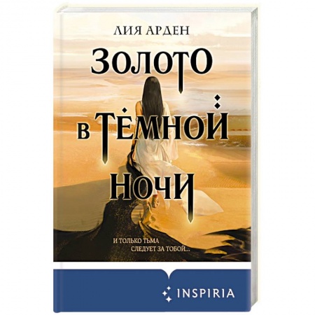 Русская фантастика, книга Золото в тёмной ночи заказать