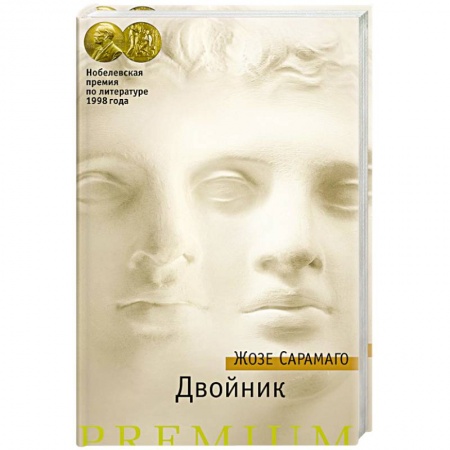 Зарубежная современная проза, книга Двойник заказать