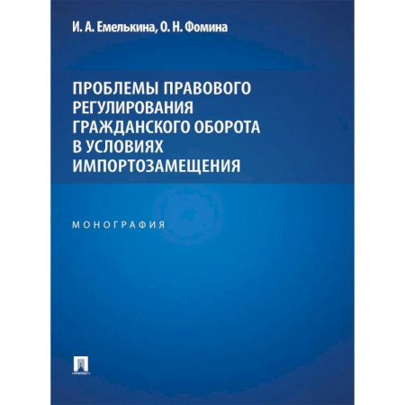 Экономика. Право, книга Проблемы правового регулирования гражданского оборота в условиях импортозамещения: монография заказать