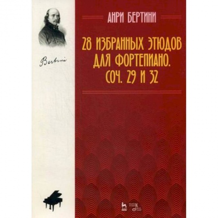 Музыка, книга 28 избранных этюдов для фортепиано. Соч. 29 и 32 заказать