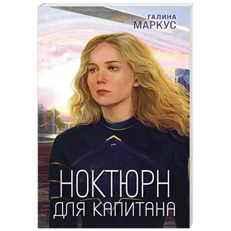 Русское фэнтези, книга Ноктюрн для капитана заказать
