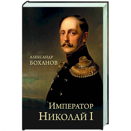 Мемуары, биографии исторических личностей, книга Император Николай l заказать