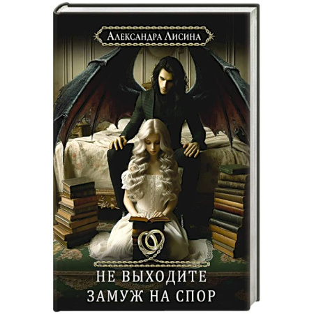 Русское фэнтези, книга Хелька и ее друзья. Книга 1: Не выходите замуж на спор заказать