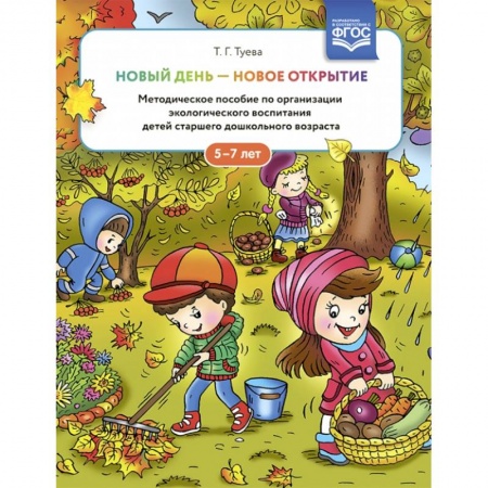 Природоведение. Окружающий мир, книга Новый день - новое открытие. 5-7лет заказать