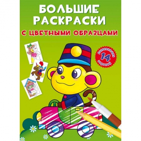 Раскраски, книга Большие раскраски с цветными образцами. Обезьянка заказать