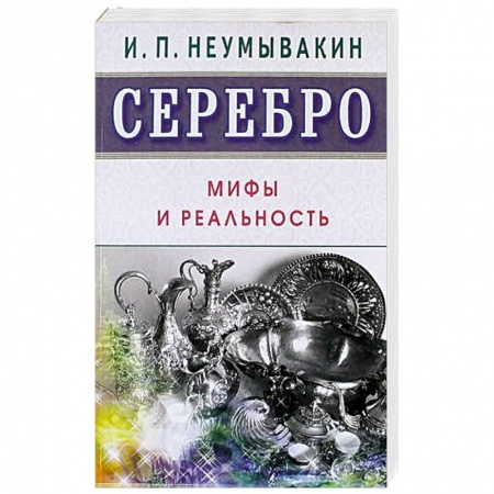 Книги, книга Серебро. Мифы и реальность заказать
