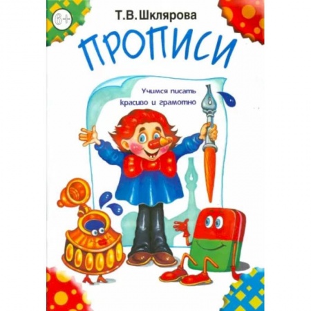 Книги, книга 'Прописи' (черно-белые). Шклярова Т.В. заказать