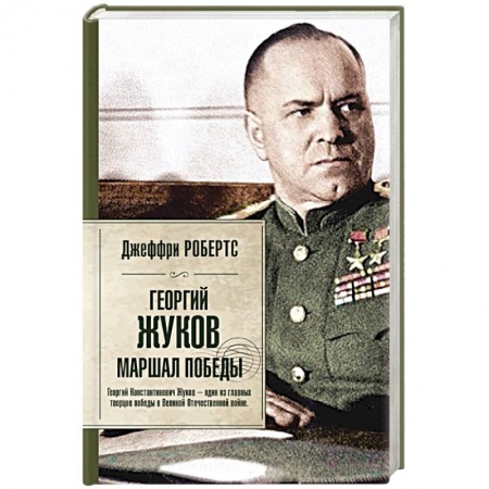Книги, книга Георгий Жуков. Маршал Победы заказать