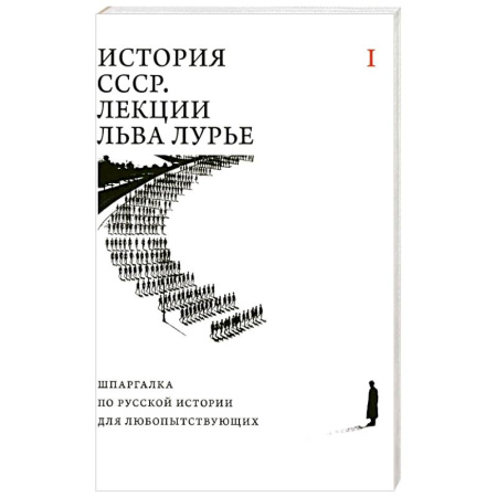 Общие работы по истории СССР, книга История СССР. Лекции Льва Лурье. Том 1: Шпаргалка по русской истории для любопытствующих заказать