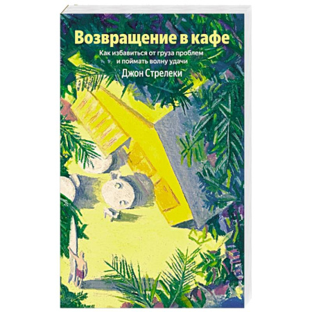 Психология личности, книга Возвращение в кафе. Как избавиться от груза проблем и поймать волну удачи заказать