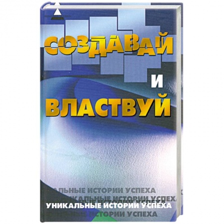 Книги, книга Создавай и властвуй заказать