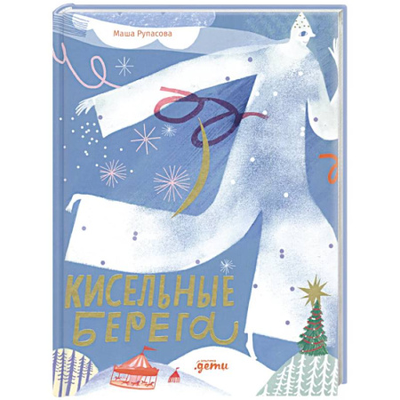 Русская поэзия для детей, книга Кисельные берега заказать