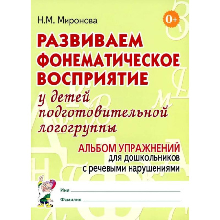 Упражнения по развитию и коррекции речи, книга Развиваем фонематическое восприятие у детей подготовительной логогруппы. Альбом упражнений для дошкольников с речевыми нарушениями заказать