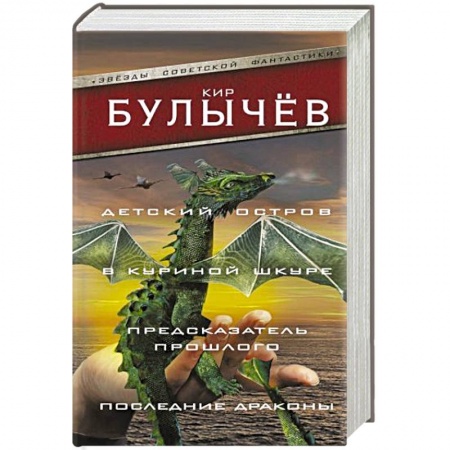 Классическая русская фантастика, книга Детский остров. В куриной шкуре. Предсказатель прошлого. Последние драконы заказать