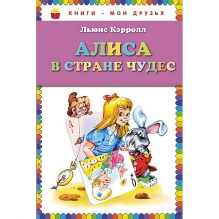 Сказки зарубежных писателей, книга Алиса в стране чудес заказать