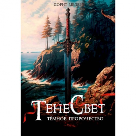 Русское фэнтези, книга Тенесвет. Темное пророчество заказать