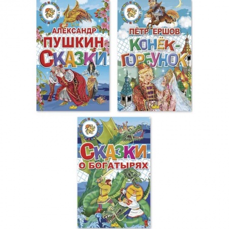 Сборники сказок, книга Комплект №95.Сказки Пушкина. Сказки о богатырях. Конек-Горбунок заказать