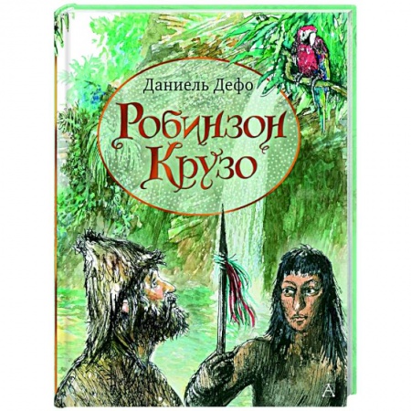 Проза для детей, книга Робинзон Крузо заказать