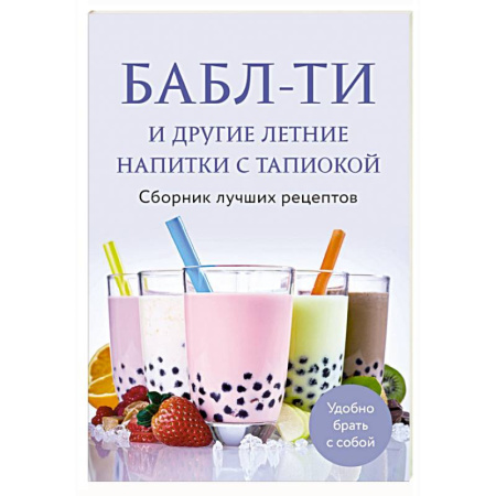 Напитки, книга Бабл-ти и другие летние напитки с тапиокой. Сборник лучших рецептов заказать