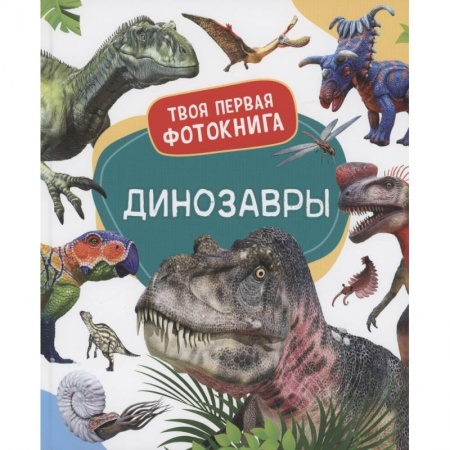 Доисторическая жизнь. Динозавры, книга Динозавры заказать