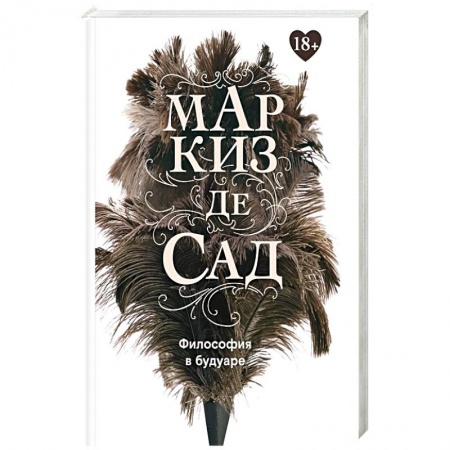 Зарубежная классика, книга Философия в будуаре, или Безнравственные наставники. Маркиз де Сад заказать