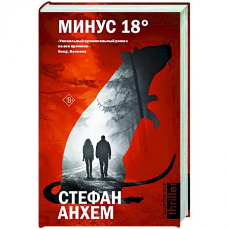 Зарубежный детектив, книга Минус восемнадцать заказать