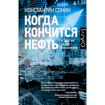 Когда кончится нефть и другие уроки экономики
