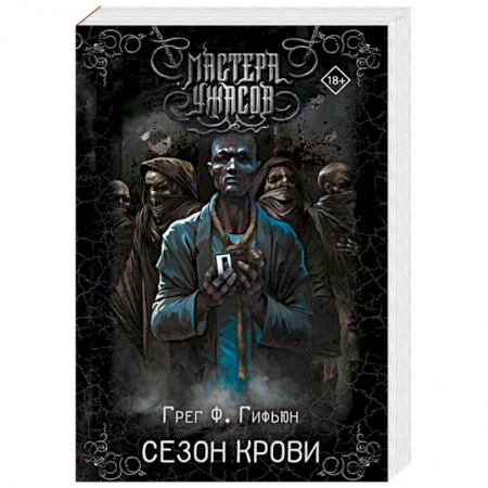Мистика, ужасы, книга Сезон крови заказать