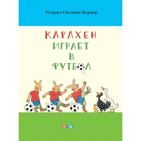 Сказки зарубежных писателей, книга Карлхен играет в футбол заказать