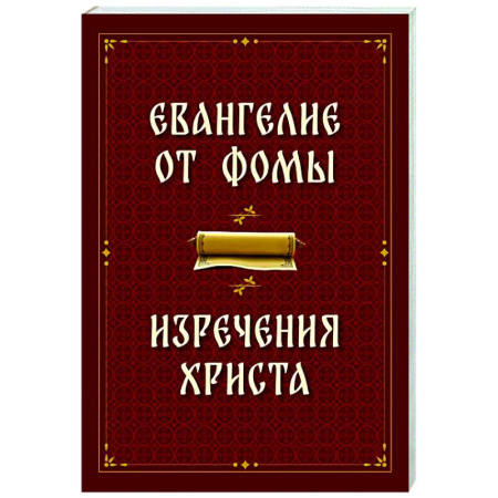 Прикладная философия, книга Евангелие от Фомы. Изречения Христа заказать