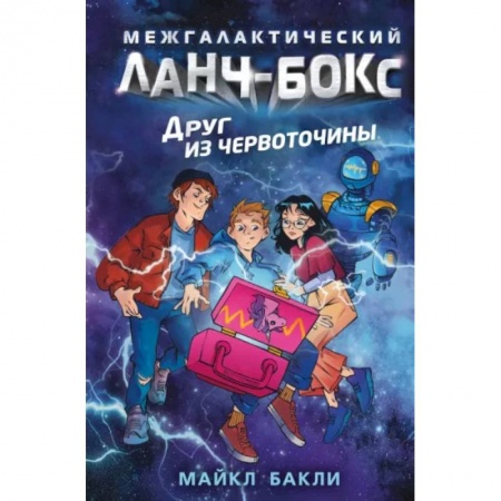 Мистика. Фантастика. Фэнтези, книга Друг из червоточины заказать