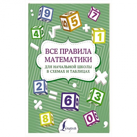 Математика. Алгебра. Геометрия, книга Все правила математики для начальной школы в схемах и таблицах заказать