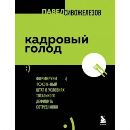 Управление персоналом, книга Кадровый голод. Формируем 100% штат в условиях тотального дефицита сотрудников заказать