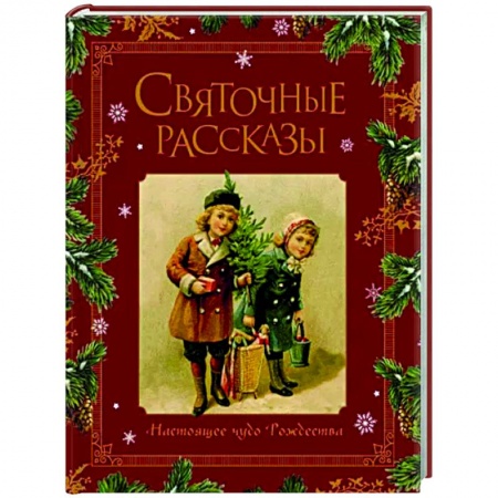 Эпос. Фольклор. Мифы, книга Святочные рассказы. Настоящее чудо Рождества заказать