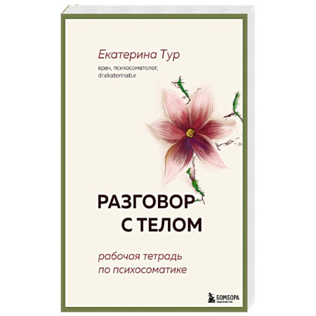 Психоанализ, книга Разговор с телом: рабочая тетрадь по психосоматике заказать