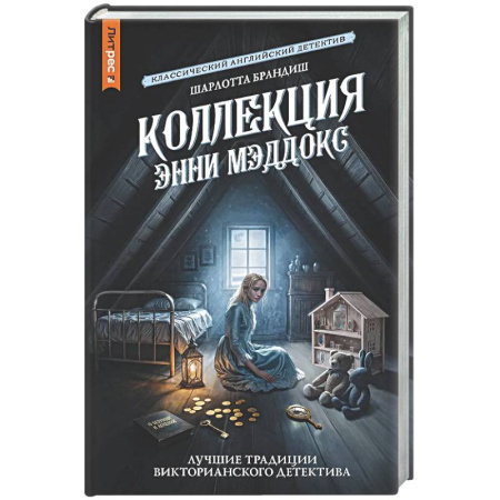 Зарубежный детектив, книга Коллекция Энни Мэддокс заказать