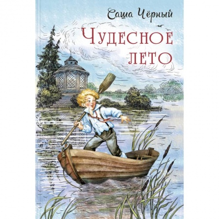 Повести и рассказы о детях, книга Чудесное лето заказать