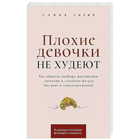 Похудание. Эффективные методы, книга Плохие девочки не худеют: Как обрести свободу, внутреннюю гармонию и стройную фигуру без диет и самоограничений заказать