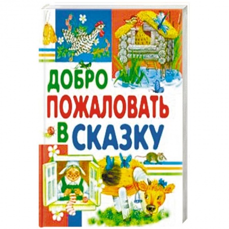 Сборники сказок, книга Добро пожаловать в сказку заказать