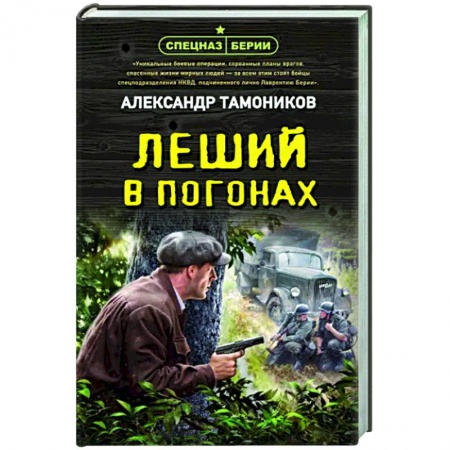 Боевики, военные, книга Леший в погонах заказать